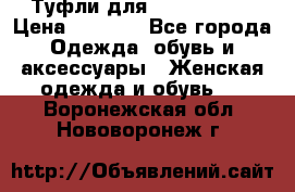 Туфли для pole dance  › Цена ­ 3 000 - Все города Одежда, обувь и аксессуары » Женская одежда и обувь   . Воронежская обл.,Нововоронеж г.